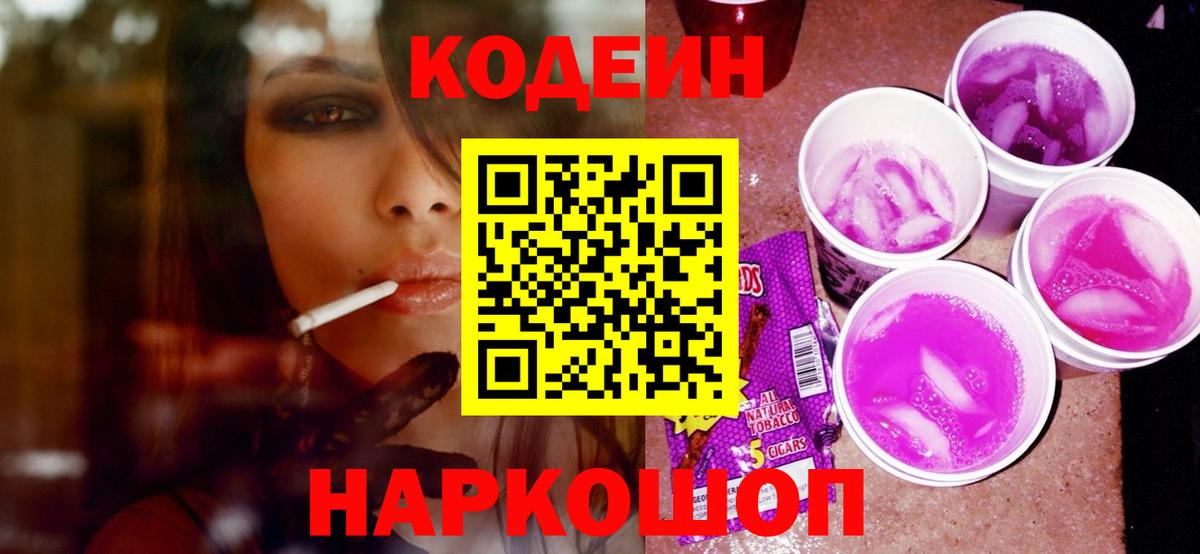 Кодеин Purple Drank  Codein напиток Lean (лин)  Вход с VPN  Вятские Поляны 